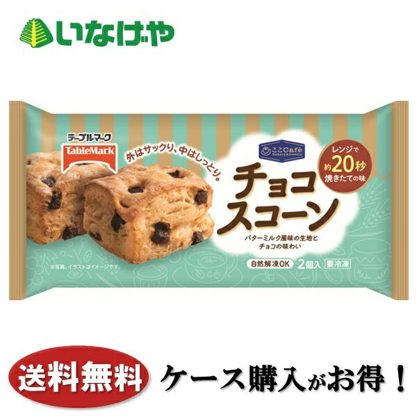 送料無料 冷凍食品 おやつ スイーツ テーブルマーク ここCafe チョコスコーン 1袋(2個入)×18袋 ケース 業務用