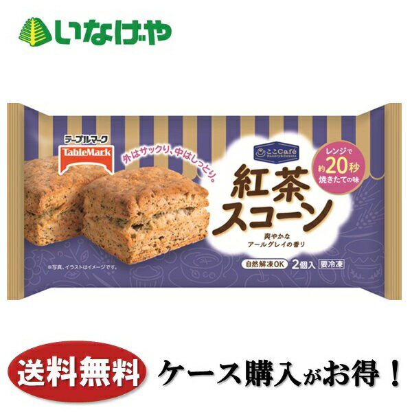 送料無料 冷凍食品 おやつ スイーツ テーブルマーク ここCafe 紅茶スコーン 1袋(2個入)×18袋 ケース 業務用