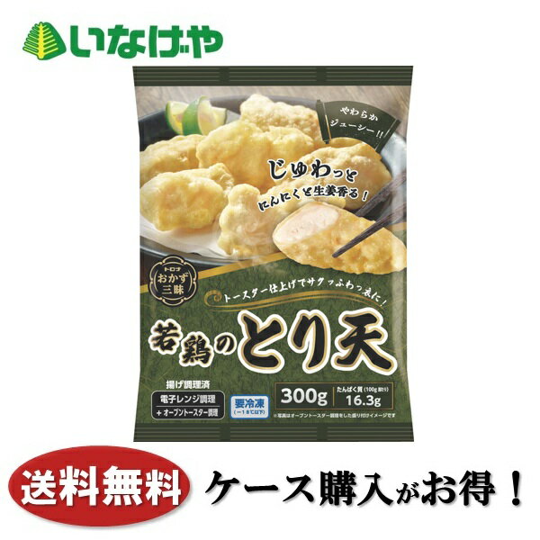 送料無料 冷凍食品 おかず 惣菜 トロナジャパン おかず三昧 若鶏のとり天 1袋(300g)×15袋 ケース 業務用