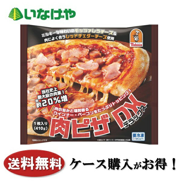 送料無料 冷凍食品 ランチ ピザ トロナジャパン 肉ピザDX 1袋(410g)×10袋 ケース 業務用