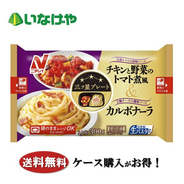 送料無料 冷凍食品 ランチ パスタ ニチレイフーズ 三ツ星プレート 鶏と野菜のトマ...