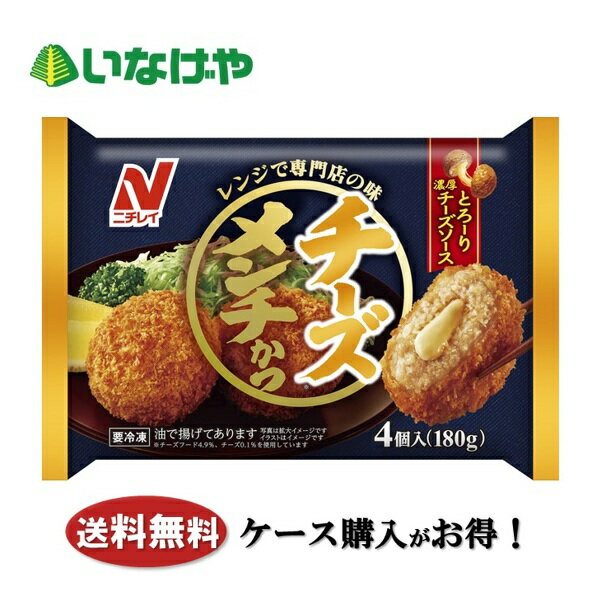 送料無料 冷凍食品 おかず 惣菜 ニチレイフーズ チーズメンチかつ 1袋(180g)×12袋 ...
