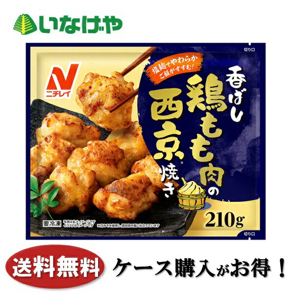 送料無料 冷凍食品 おかず 惣菜 ニチレイフーズ 香ばし鶏もも肉の西京焼き 1袋(210g)×16袋 ケース 業務用