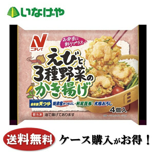 送料無料 冷凍食品 お弁当 おかず 惣菜 ニチレイフーズ えびと3種野菜のかき揚げ 1袋(100g)×12袋 ケース 業務用