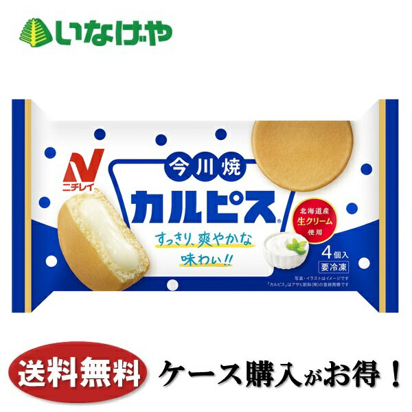 送料無料 冷凍食品 おやつ スイーツ ニチレイフーズ 今川焼 カルピス（R） 1袋(252g)×12袋 ケース 業務用