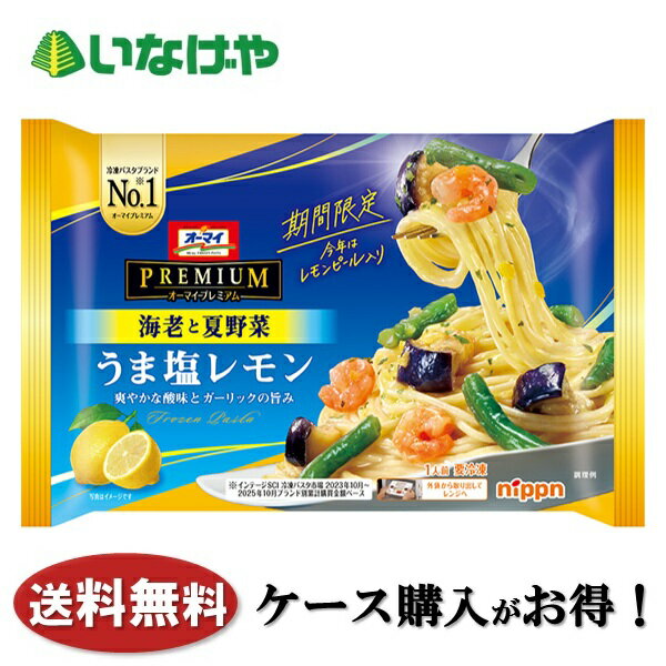 Other - 送料無料 冷凍食品 ランチ パスタ ニップン オーマイプレミアム うま塩レモン 1袋(270g)×12袋 ケース 業務用