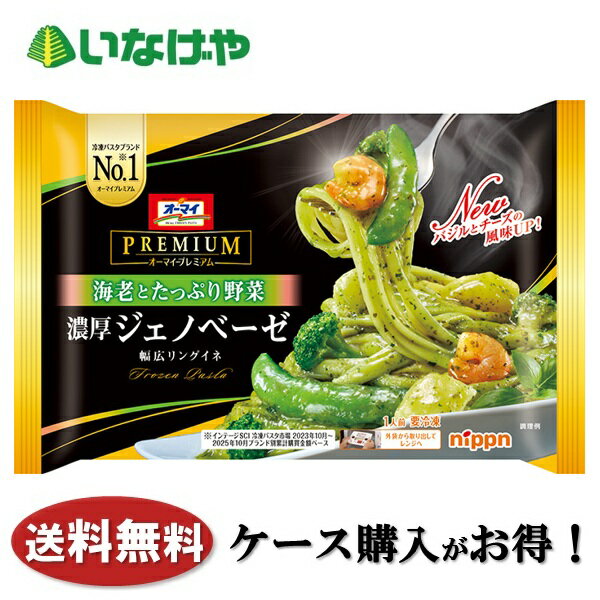 送料無料 冷凍食品 ランチ パスタ ニップン オーマイプレミアム 濃厚ジェノベーゼ ...