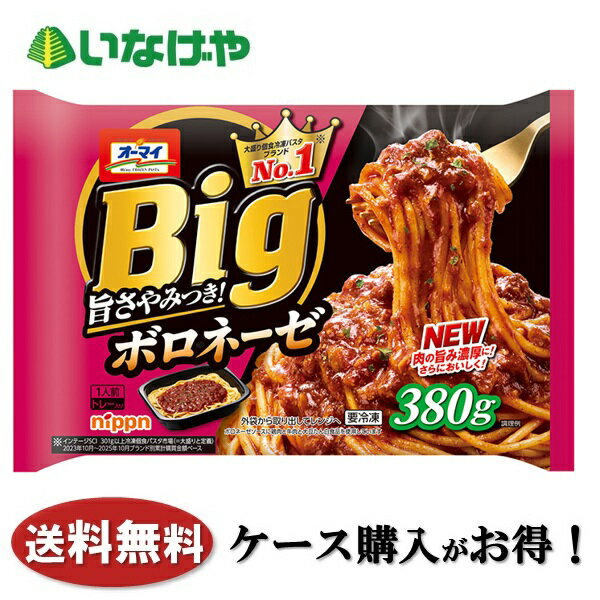 送料無料 冷凍食品 ランチ パスタ ニップン オーマイBig ボロネーゼ 1袋(380g)×12袋 ケース 業務用