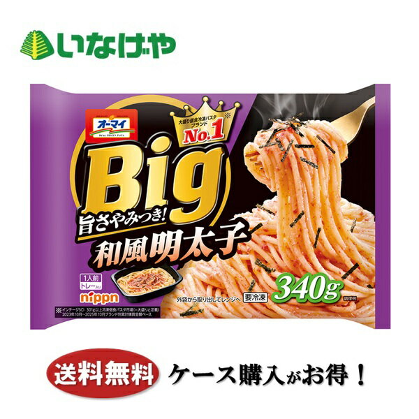 送料無料 冷凍食品 ランチ パスタ ニップン オーマイBig 和風明太子 1袋(340g)×12...