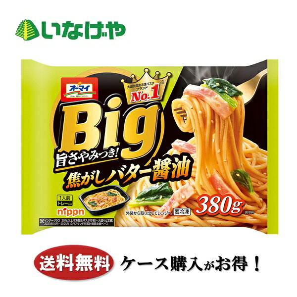 写真はイメージです。 注意事項 :こちらの商品は全国一律送料無料でご注文承ります。＜お届け所要日数＞承り日より5〜7日前後でお届けいたします。※週末（金・土）のご注文は、1〜2日余分にかかる場合もございます。※こちらの商品は沖縄及び離島へのお届けはできません。・こちらの商品は冷凍便にてお届けいたします。・こちらの商品は、おのし、包装の指定は承っておりません。・お届け時間帯をお選びいただけます。・配送日のご指定は承っておりません。※予告なくパッケージデザインが変更される場合がございます。＜キャンセル・訂正について＞ ご注文のキャンセル及び数量訂正、お届け先様、ご依頼主様のお名前、ご住所、電話番号等の変更・訂正は承り日の翌日12時まで承ります。 承りがAM0時〜8時までの場合、当日12時まで承ります。 それ以降の場合、お受けできません。・お問い合わせフォーム：こちら送料無料 冷凍食品 ランチ パスタ ニップン オーマイBig 焦がしバター醤油 1袋(380g)×12袋 ケース 業務用送料無料 冷凍食品 ランチ パスタ ニップン オーマイBig 焦がしバター醤油 1袋(380g)×12袋 ケース 業務用 特製の焦がしバターを使用し、コクのある醤油ソースで香ばしく仕上げた和風パスタ。