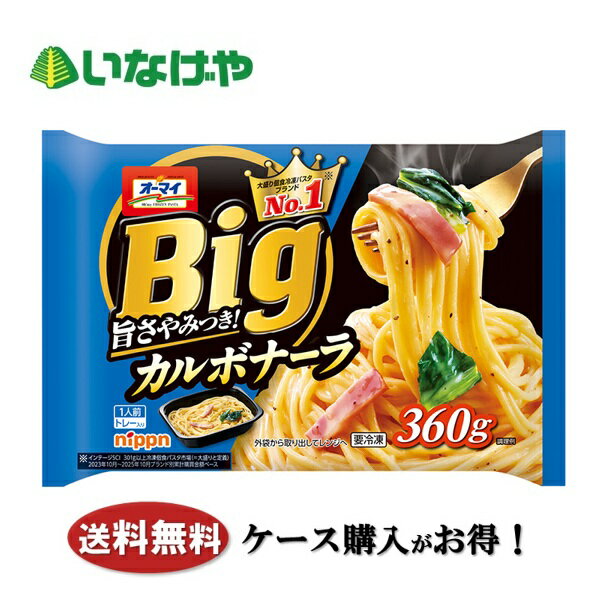 送料無料 冷凍食品 ランチ パスタ ニップン オーマイBig カルボナーラ 1袋(360g)×1...