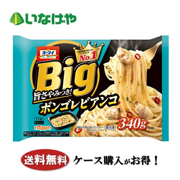 送料無料 冷凍食品 ランチ パスタ ニップン オーマイBig ボンゴレビアンコ 1袋(340...