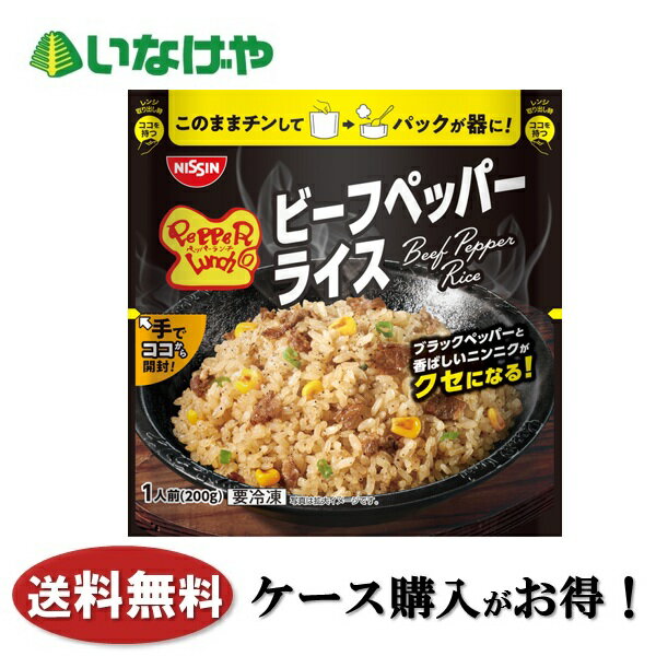 送料無料 冷凍食品 ランチ パスタ 日清食品冷凍 日清ペッパーランチ監修ビーフペッパーライス 1袋(200g)×21袋 ケース 業務用