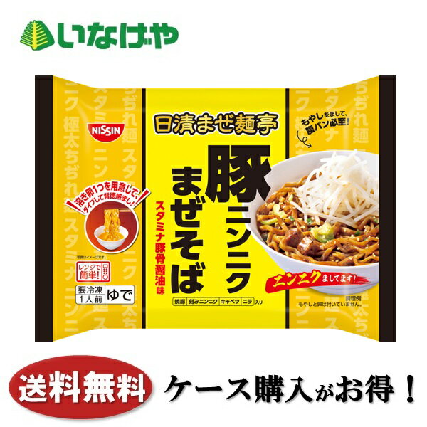 Rakuten - 送料無料 冷凍食品 ランチ 麺 日清食品冷凍 日清まぜ麺 亭豚ニンニクまぜそば 1袋(276g)×14袋 ケース 業務用