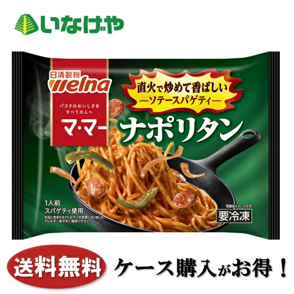 送料無料 冷凍食品 ランチ パスタ 日清製粉ウェルナ マ・マー ソテースパゲティ ナポリタン 1袋(275g)×14袋 ケース 業務用