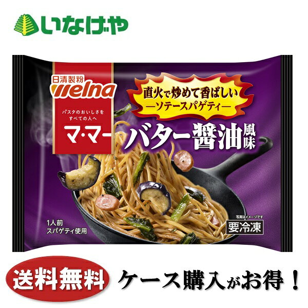 送料無料 冷凍食品 ランチ パスタ 日清製粉ウェルナ マ・マー ソテースパゲティ バター醤油風味 1袋(250g)×14袋 ケース 業務用