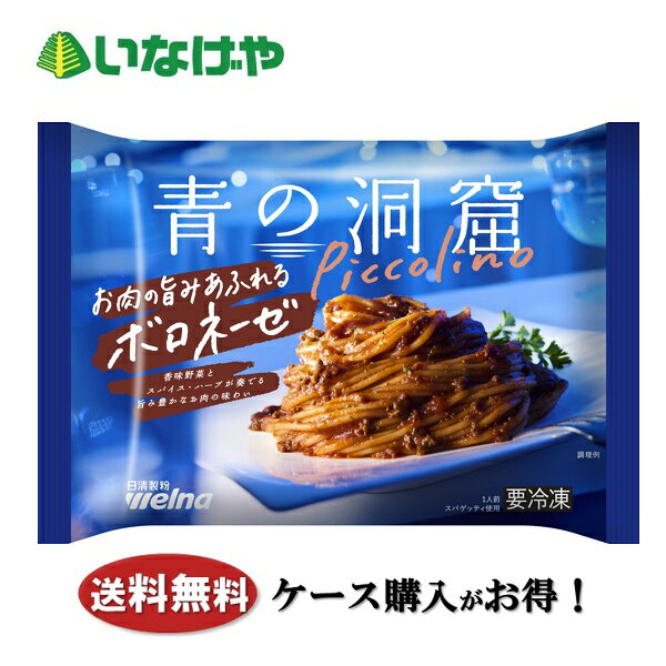 送料無料 冷凍食品 ランチ パスタ 日清製粉ウェルナ 青の洞窟 Piccolino お肉の旨みあふれるボロネーゼ 1袋(280g)×14袋 ケース 業務用