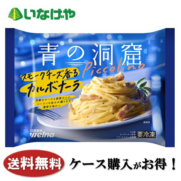 送料無料 冷凍食品 ランチ パスタ 日清製粉ウェルナ 青の洞窟 Piccolino スモーク...