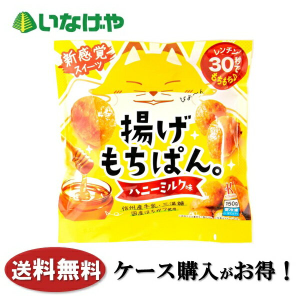 送料無料 冷凍食品 おやつ スイーツ お弁当 北川製菓 揚げもちぱんハニーミルク味 1袋(150g)×12袋 ケース 業務用