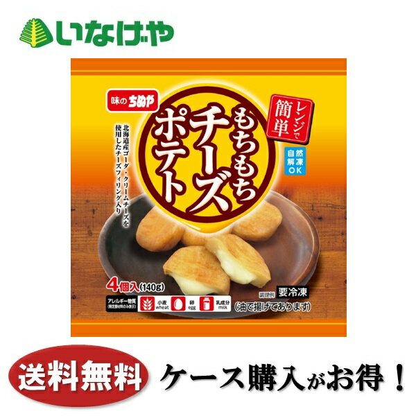 送料無料 冷凍食品 おかず お弁当 味のちぬや レンジで簡単！もちもちチーズポテト 1袋(140g)×16袋 ケース 業務用