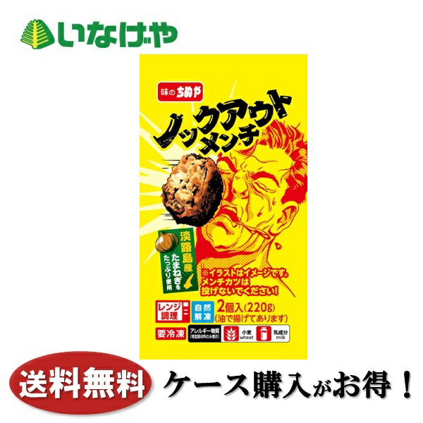 Rakuten - 送料無料 冷凍食品 おかず お弁当 味のちぬや ノックアウトメンチ 1袋(220g)×12袋 ケース 業務用