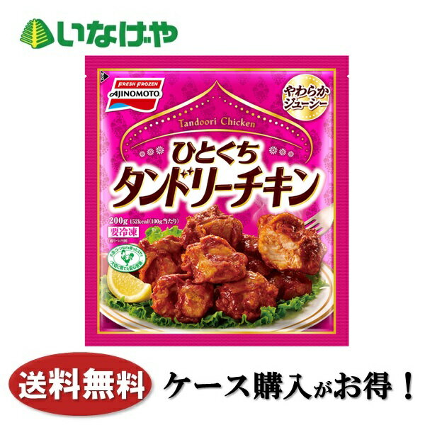 送料無料 冷凍食品 おかず 惣菜 味の素冷凍食品 ひとくちタンドリーチキン 1袋(200g)×18袋 ケース 業務用