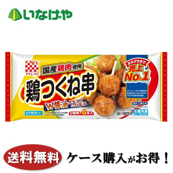 送料無料 冷凍食品 おかず お弁当 ケイエス冷凍食品 国産鶏 鶏つくね串 焼肉のタレ味 1袋5本入(100g)×12袋 ケース 業務用