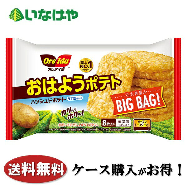 送料無料 冷凍食品 朝食 ポテト ハインツ日本 おはようポテト(8枚入り) 1袋(480g)×12袋 ケース 業務用