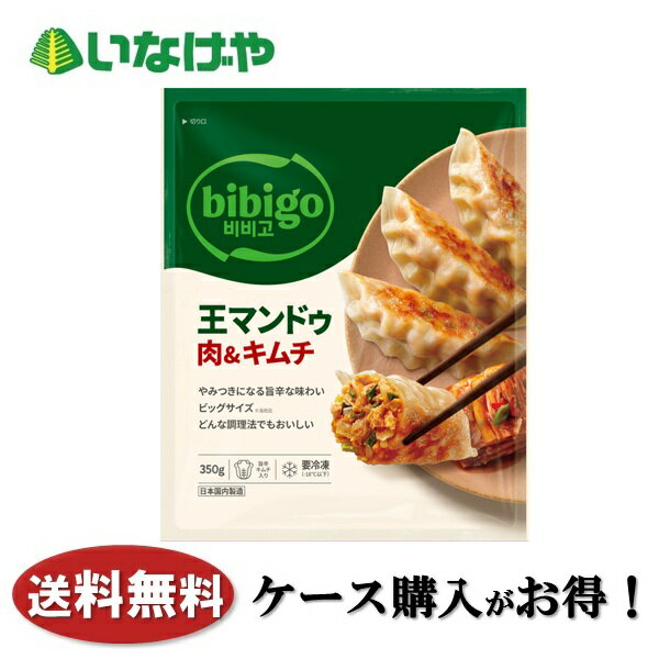 送料無料 冷凍食品 おかず 惣菜 CJ FOODS JAPAN bibigo 王マンドゥ肉＆キムチ 1袋(350g)×16袋 ケース 業務用