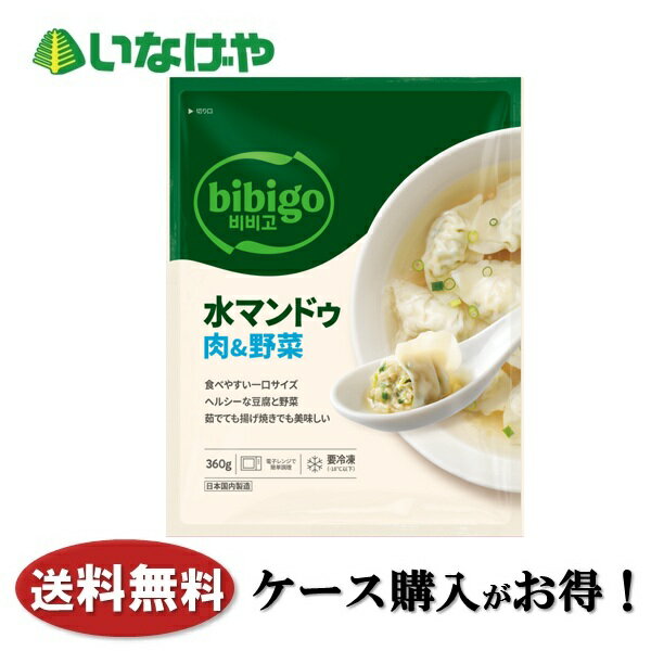 Rakuten - 送料無料 冷凍食品 おかず 惣菜 CJ FOODS JAPAN bibigo 水マンドゥ肉＆野菜 1袋(360g)×16袋 ケース 業務用