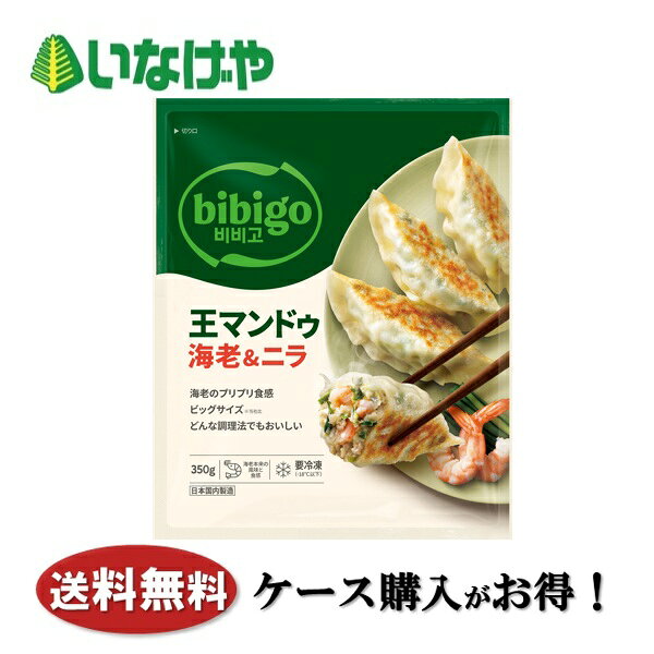 写真はイメージです。注意事項：こちらの商品は全国一律送料無料でご注文承ります。＜お届け所要日数＞承り日より5〜7日前後でお届けいたします。※週末（金・土）のご注文は、1〜2日余分にかかる場合もございます。※こちらの商品は沖縄及び離島へのお届けはできません。・こちらの商品は冷凍便にてお届けいたします。・こちらの商品は、おのし、包装の指定は承っておりません。・お届け時間帯をお選びいただけます。・配送日のご指定は承っておりません。※予告なくパッケージデザインが変更される場合がございます。＜キャンセル・訂正について＞ ご注文のキャンセル及び数量訂正、お届け先様、ご依頼主様のお名前、ご住所、電話番号等の変更・訂正は承り日の翌日12時まで承ります。 承りがAM0時〜8時までの場合、当日12時まで承ります。 それ以降の場合、お受けできません。・お問い合わせフォーム：こちら送料無料 冷凍食品 おかず 惣菜 CJ FOODS JAPAN bibigo王マンドゥ海老ニラ 1袋(350g)×16袋 ケース 業務用送料無料 冷凍食品 おかず 惣菜 CJ FOODS JAPAN bibigo王マンドゥ海老ニラ 1袋(350g)×16袋 ケース 業務用海老本来の豊かな風味とプリプリ食感が 楽しめるマンドゥ！ニラの香りが後味を引き締めます。
