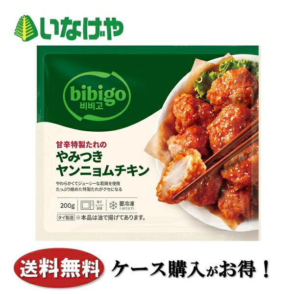 写真はイメージです。注意事項：こちらの商品は全国一律送料無料でご注文承ります。＜お届け所要日数＞承り日より5〜7日前後でお届けいたします。※週末（金・土）のご注文は、1〜2日余分にかかる場合もございます。※こちらの商品は沖縄及び離島へのお届けはできません。・こちらの商品は冷凍便にてお届けいたします。・こちらの商品は、おのし、包装の指定は承っておりません。・お届け時間帯をお選びいただけます。・配送日のご指定は承っておりません。※予告なくパッケージデザインが変更される場合がございます。＜キャンセル・訂正について＞ ご注文のキャンセル及び数量訂正、お届け先様、ご依頼主様のお名前、ご住所、電話番号等の変更・訂正は承り日の翌日12時まで承ります。 承りがAM0時〜8時までの場合、当日12時まで承ります。 それ以降の場合、お受けできません。・お問い合わせフォーム：こちら送料無料 冷凍食品 おかず 惣菜 CJ FOODS JAPAN bibigo甘辛特製たれヤンニョムチキン 1袋(200g)×12袋 ケース 業務用送料無料 冷凍食品 おかず 惣菜 CJ FOODS JAPAN bibigo甘辛特製たれヤンニョムチキン 1袋(200g)×12袋 ケース 業務用やわらかくてジューシーな若鶏を使用した、 たっぷり絡めた特製たれがクセになる韓国式チキン！