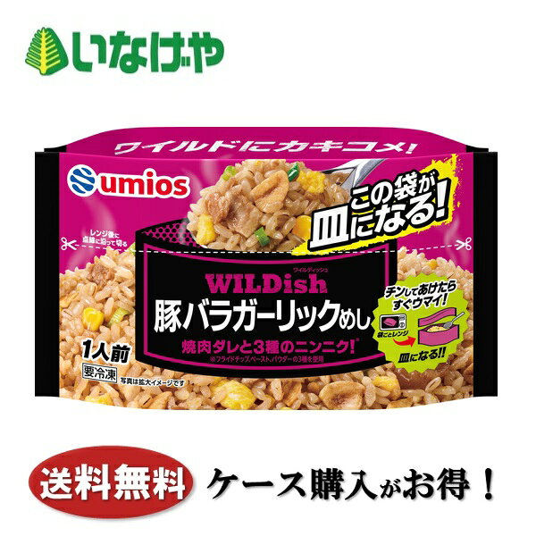 写真はイメージです。 注意事項 :こちらの商品は全国一律送料無料でご注文承ります。＜お届け所要日数＞承り日より5〜7日前後でお届けいたします。※週末（金・土）のご注文は、1〜2日余分にかかる場合もございます。※こちらの商品は沖縄及び離島へのお届けはできません。・こちらの商品は冷凍便にてお届けいたします。・こちらの商品は、おのし、包装の指定は承っておりません。・お届け時間帯をお選びいただけます。・配送日のご指定は承っておりません。※予告なくパッケージデザインが変更される場合がございます。＜キャンセル・訂正について＞ ご注文のキャンセル及び数量訂正、お届け先様、ご依頼主様のお名前、ご住所、電話番号等の変更・訂正は承り日の翌日12時まで承ります。 承りがAM0時〜8時までの場合、当日12時まで承ります。 それ以降の場合、お受けできません。・お問い合わせフォーム：こちら送料無料 冷凍食品 ランチ 炒飯 Umios WILDishv 豚バラガーリックめし 1袋(230g)×16袋 ケース 業務用送料無料 冷凍食品 ランチ 炒飯 Umios WILDish 豚バラガーリックめし 1袋(230g)×16袋 ケース 業務用 豚バラ肉・卵・ねぎ・コーンを使用したガーリックめしです。