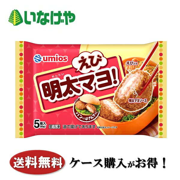 写真はイメージです。 注意事項 :こちらの商品は全国一律送料無料でご注文承ります。＜お届け所要日数＞承り日より5〜7日前後でお届けいたします。※週末（金・土）のご注文は、1〜2日余分にかかる場合もございます。※こちらの商品は沖縄及び離島へのお届けはできません。・こちらの商品は冷凍便にてお届けいたします。・こちらの商品は、おのし、包装の指定は承っておりません。・お届け時間帯をお選びいただけます。・配送日のご指定は承っておりません。※予告なくパッケージデザインが変更される場合がございます。＜キャンセル・訂正について＞ ご注文のキャンセル及び数量訂正、お届け先様、ご依頼主様のお名前、ご住所、電話番号等の変更・訂正は承り日の翌日12時まで承ります。 承りがAM0時〜8時までの場合、当日12時まで承ります。 それ以降の場合、お受けできません。・お問い合わせフォーム：こちら送料無料 冷凍食品 おかず お弁当 Umios えび明太マヨ！ 1袋(95g)×12袋 ケース 業務用送料無料 冷凍食品 おかず お弁当 Umios えび明太マヨ！ 1袋(95g)×12袋 ケース 業務用 えびとすりみ入りの練り肉で明太マヨソースを包み、フライにしました。