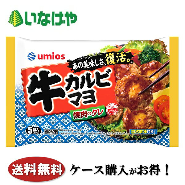 写真はイメージです。 注意事項 :こちらの商品は全国一律送料無料でご注文承ります。＜お届け所要日数＞承り日より5〜7日前後でお届けいたします。※週末（金・土）のご注文は、1〜2日余分にかかる場合もございます。※こちらの商品は沖縄及び離島へのお届けはできません。・こちらの商品は冷凍便にてお届けいたします。・こちらの商品は、おのし、包装の指定は承っておりません。・お届け時間帯をお選びいただけます。・配送日のご指定は承っておりません。※予告なくパッケージデザインが変更される場合がございます。＜キャンセル・訂正について＞ ご注文のキャンセル及び数量訂正、お届け先様、ご依頼主様のお名前、ご住所、電話番号等の変更・訂正は承り日の翌日12時まで承ります。 承りがAM0時〜8時までの場合、当日12時まで承ります。 それ以降の場合、お受けできません。・お問い合わせフォーム：こちら送料無料 冷凍食品 おかず お弁当 Umios 牛カルビマヨ 1袋(90g)×12袋 ケース 業務用送料無料 冷凍食品 おかず お弁当 Umios 牛カルビマヨ 1袋(90g)×12袋 ケース 業務用 お肉の真ん中に、マヨソースを包み、焼肉のたれをかけました。