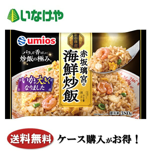 写真はイメージです。 注意事項 :こちらの商品は全国一律送料無料でご注文承ります。＜お届け所要日数＞承り日より5〜7日前後でお届けいたします。※週末（金・土）のご注文は、1〜2日余分にかかる場合もございます。※こちらの商品は沖縄及び離島へのお届けはできません。・こちらの商品は冷凍便にてお届けいたします。・こちらの商品は、おのし、包装の指定は承っておりません。・お届け時間帯をお選びいただけます。・配送日のご指定は承っておりません。※予告なくパッケージデザインが変更される場合がございます。＜キャンセル・訂正について＞ ご注文のキャンセル及び数量訂正、お届け先様、ご依頼主様のお名前、ご住所、電話番号等の変更・訂正は承り日の翌日12時まで承ります。 承りがAM0時〜8時までの場合、当日12時まで承ります。 それ以降の場合、お受けできません。・お問い合わせフォーム：こちら送料無料 冷凍食品 ランチ 炒飯 Umios 赤坂璃宮の海鮮炒飯 1袋(380g)×12袋 ケース 業務用送料無料 冷凍食品 ランチ 炒飯 Umios 赤坂璃宮の海鮮炒飯 1袋(380g)×12袋 ケース 業務用 海鮮の具材・旨みにこだわった本格中華です。