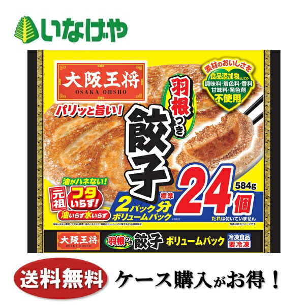 写真はイメージです。 注意事項 :こちらの商品は全国一律送料無料でご注文承ります。＜お届け所要日数＞承り日より5〜7日前後でお届けいたします。※週末（金・土）のご注文は、1〜2日余分にかかる場合もございます。※こちらの商品は沖縄及び離島へのお届けはできません。・こちらの商品は冷凍便にてお届けいたします。・こちらの商品は、おのし、包装の指定は承っておりません。・お届け時間帯をお選びいただけます。・配送日のご指定は承っておりません。※予告なくパッケージデザインが変更される場合がございます。＜キャンセル・訂正について＞ ご注文のキャンセル及び数量訂正、お届け先様、ご依頼主様のお名前、ご住所、電話番号等の変更・訂正は承り日の翌日12時まで承ります。 承りがAM0時〜8時までの場合、当日12時まで承ります。 それ以降の場合、お受けできません。・お問い合わせフォーム：こちら送料無料 冷凍食品 おかず 惣菜 イートアンドフーズ 大阪王将 羽根つき餃子ボリュームパック 1袋(584g)8袋 ケース 業務用送料無料 冷凍食品 おかず 惣菜 イートアンドフーズ 大阪王将 羽根つき餃子ボリュームパック 1袋(584g)8袋 ケース 業務用 油・水・フタいらず、たれ付きの餃子です。羽根の素をリニューアルし、パリパリ感がUP！
