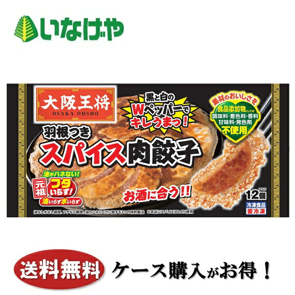 写真はイメージです。 注意事項 :こちらの商品は全国一律送料無料でご注文承ります。＜お届け所要日数＞承り日より5〜7日前後でお届けいたします。※週末（金・土）のご注文は、1〜2日余分にかかる場合もございます。※こちらの商品は沖縄及び離島へのお届けはできません。・こちらの商品は冷凍便にてお届けいたします。・こちらの商品は、おのし、包装の指定は承っておりません。・お届け時間帯をお選びいただけます。・配送日のご指定は承っておりません。※予告なくパッケージデザインが変更される場合がございます。＜キャンセル・訂正について＞ ご注文のキャンセル及び数量訂正、お届け先様、ご依頼主様のお名前、ご住所、電話番号等の変更・訂正は承り日の翌日12時まで承ります。 承りがAM0時〜8時までの場合、当日12時まで承ります。 それ以降の場合、お受けできません。・お問い合わせフォーム：こちら送料無料 冷凍食品 おかず 惣菜 イートアンドフーズ 大阪王将 羽根つきスパイス肉餃子 1袋(302g)20袋 ケース 業務用送料無料 冷凍食品 おかず 惣菜 イートアンドフーズ 大阪王将 羽根つきスパイス肉餃子 1袋(302g)20袋 ケース 業務用 油・水・フタいらずの餃子です。黒と白のWペッパーのキレとお肉の旨みや玉ねぎのあと引く甘みで、お酒が進むやみつきな味わいです。