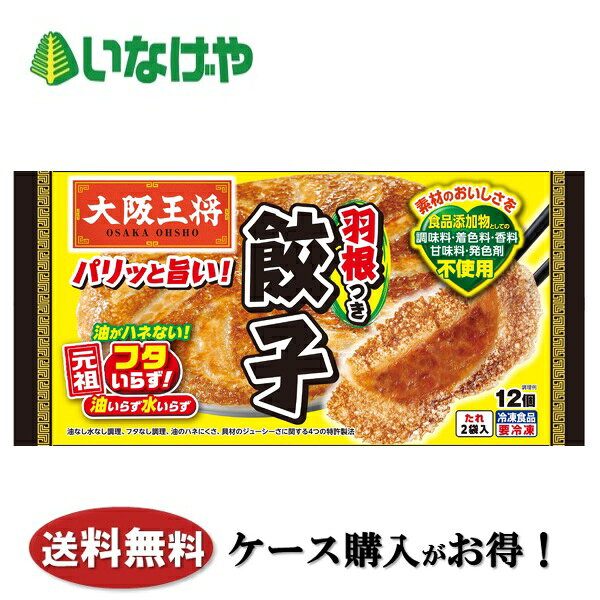 写真はイメージです。 注意事項 :こちらの商品は全国一律送料無料でご注文承ります。＜お届け所要日数＞承り日より5〜7日前後でお届けいたします。※週末（金・土）のご注文は、1〜2日余分にかかる場合もございます。※こちらの商品は沖縄及び離島へのお届けはできません。・こちらの商品は冷凍便にてお届けいたします。・こちらの商品は、おのし、包装の指定は承っておりません。・お届け時間帯をお選びいただけます。・配送日のご指定は承っておりません。※予告なくパッケージデザインが変更される場合がございます。＜キャンセル・訂正について＞ ご注文のキャンセル及び数量訂正、お届け先様、ご依頼主様のお名前、ご住所、電話番号等の変更・訂正は承り日の翌日12時まで承ります。 承りがAM0時〜8時までの場合、当日12時まで承ります。 それ以降の場合、お受けできません。・お問い合わせフォーム：こちら送料無料 冷凍食品 おかず 惣菜 イートアンドフーズ 大阪王将 羽根つき餃子 1袋(304g)20袋 ケース 業務用送料無料 冷凍食品 おかず 惣菜 イートアンドフーズ 大阪王将 羽根つき餃子 1袋(304g)20袋 ケース 業務用 油・水・フタいらず、たれ付きの餃子です。羽根の素をリニューアルし、パリパリ感がUP！ お肉の旨みと香味野菜の香りをさらに引き立てました。