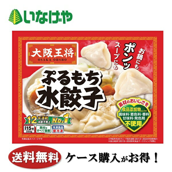 写真はイメージです。 注意事項 :こちらの商品は全国一律送料無料でご注文承ります。＜お届け所要日数＞承り日より5〜7日前後でお届けいたします。※週末（金・土）のご注文は、1〜2日余分にかかる場合もございます。※こちらの商品は沖縄及び離島へのお届けはできません。・こちらの商品は冷凍便にてお届けいたします。・こちらの商品は、おのし、包装の指定は承っておりません。・お届け時間帯をお選びいただけます。・配送日のご指定は承っておりません。※予告なくパッケージデザインが変更される場合がございます。＜キャンセル・訂正について＞ ご注文のキャンセル及び数量訂正、お届け先様、ご依頼主様のお名前、ご住所、電話番号等の変更・訂正は承り日の翌日12時まで承ります。 承りがAM0時〜8時までの場合、当日12時まで承ります。 それ以降の場合、お受けできません。・お問い合わせフォーム：こちら送料無料 冷凍食品 おかず 惣菜 イートアンドフーズ 大阪王将 ぷるもち水餃子 1袋(255g)20袋 ケース 業務用送料無料 冷凍食品 おかず 惣菜 イートアンドフーズ 大阪王将 ぷるもち水餃子 1袋(255g)20袋 ケース 業務用 スープにもお鍋にもポンッ！ お野菜やお肉の香り・旨味・甘みを活かして、さらに美味しくリニューアル