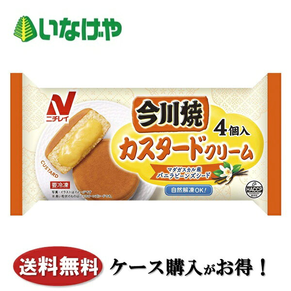 送料無料 冷凍食品 おやつ ニチレイフーズ 今川焼 (カスタードクリーム) 1袋(260g)×12袋 ケース 業務用