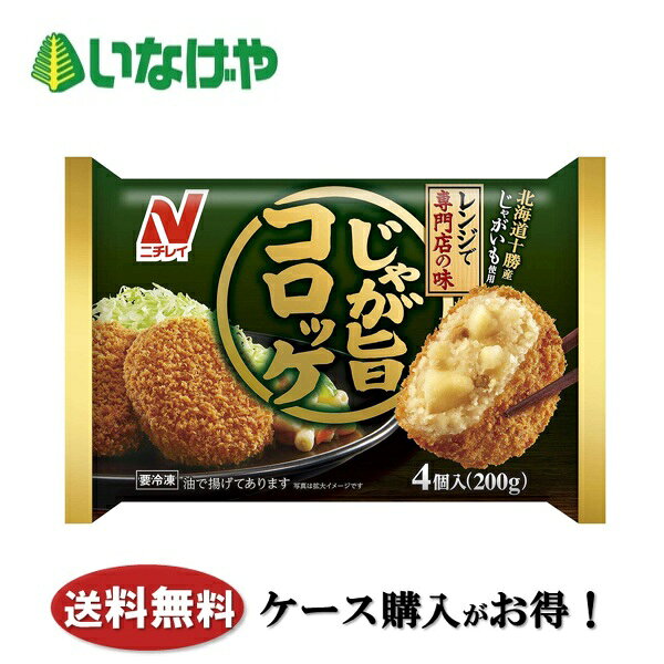 送料無料 冷凍食品 お弁当 おかず ニチレイフーズ じゃが旨コロッケ 1袋4個(200g)×12袋 ケース 業務用