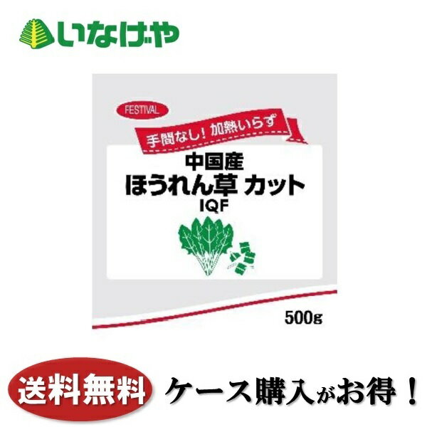 送料無料 冷凍食品 野菜 富士通商 手間なし！加熱いらず ほうれん草 500g×20袋 ケース 業務用