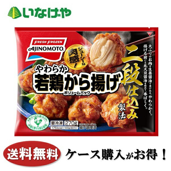 送料無料 冷凍食品 おかず 惣菜 味の素冷凍食品 やわらか若鶏から揚げボリュームパック 18袋 ケース 業務用 1