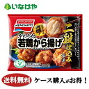 送料無料 冷凍食品 おかず 惣菜 味の素冷凍食品 やわらか若鶏から揚げボリュームパック 18袋 ケース 業務用