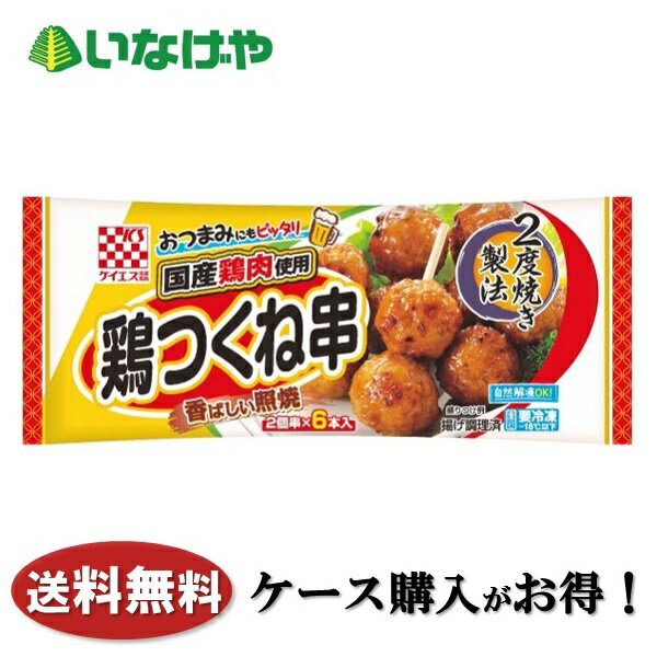 送料無料 冷凍食品 お弁当 ケイエス 国産鶏 鶏つくね串 (照焼) 6本入×12袋 ケース 業務用