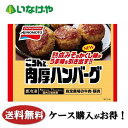 送料無料 冷凍食品 お弁当 おかず 味の素冷凍食品 ごろんと肉厚ハンバーグ 140g×12袋 ケース 業務用