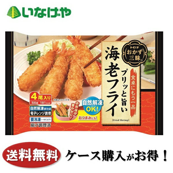 送料無料 冷凍食品 お弁当 おかず トロナジャパンおかず三昧 海老フライ 56g×20袋 ケース 業務用