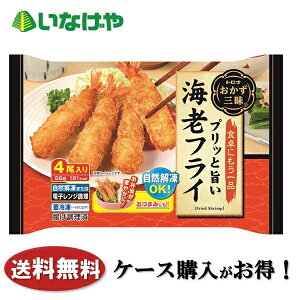 送料無料 冷凍食品 トロナジャパンおかず三昧 海老フライ 56g×20袋 ケース 業務用