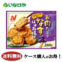 送料無料 冷凍食品 おかず 惣菜 お弁当 ニチレイフーズ お肉たっぷりなすはさみあげ 1袋(260g)×12袋 ケース 業務用